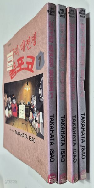 너구리 대전쟁 폼포코 1 ~4권 완결 TAKAHATA ISAO (지은이) | 대원씨아이(만화) | 1998년 9월