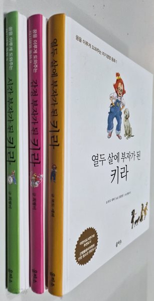 부자가 된 키라 세트 - 전3권 - 열두살에 부자가된키라 감정부자가된키라 시간부자가된키라 보도 섀퍼 (지은이), 원유미 (그림), 김준광 (옮긴이) 을파소 | 2014년 10월