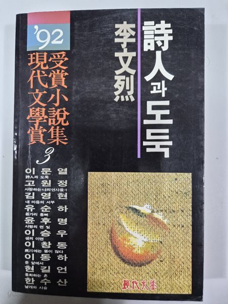 시인과 도둑 이문열 | 1992년 06월 현대문학