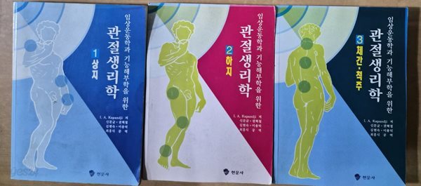 관절생리학 1 상지 2하지 3 체간 척주- 임상운동학과 기능해부학을 위한 전3권세트 현문사| 1998년 02월