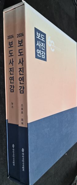 보도사진연감 2024 뉴스 스포츠 피처 한국사진기자협회