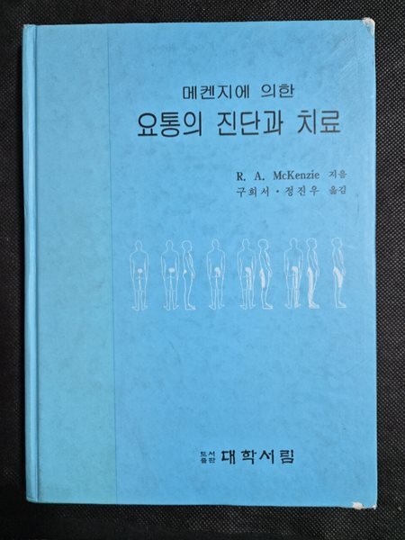 요통의 진단과 치료 - 메켄지에 의한 대학서림 1992년 10월
