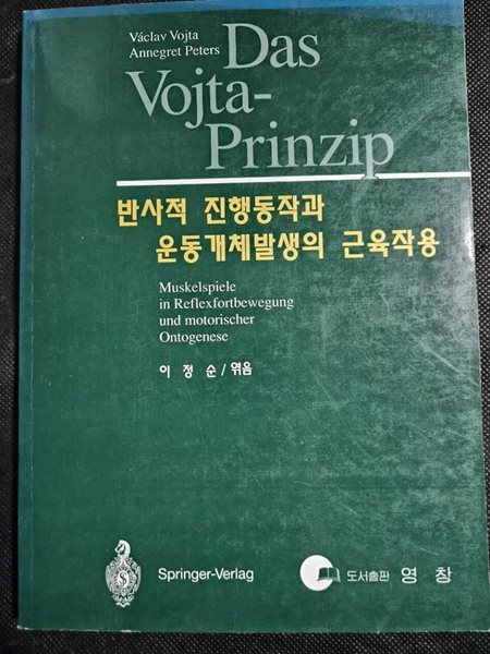 반사적 진행동작과 운동개체발생의 근육작용 도서출판 영창 1997년1월3