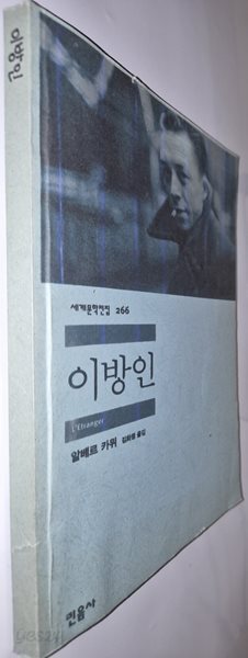이방인 - 민음사 세계문학전집 266 큰책 복.사.본 A4용지 알베르 카뮈 (지은이), 김화영 (옮긴이) 민음사 | 2014년 10월8일