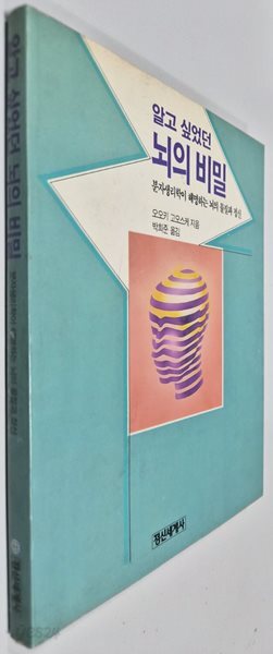알고 싶었던 뇌의 비밀 - 분자 생리학이 해명하는 뇌의 물질과 정신  오오키 고오스케 (지은이) | 정신세계사 | 1990년 10월