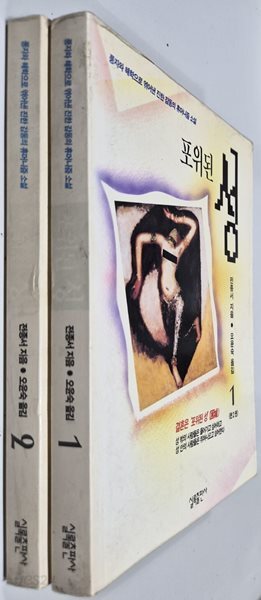 포위된 성 전2권 세트 실록출판사 | 1999년 5월
