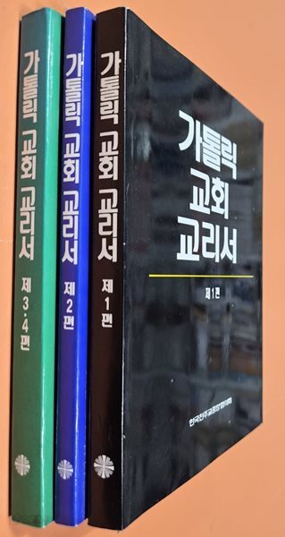가톨릭 교회 교리서 제1편2편 제3.4편 (전3권세트) 편집부 (엮은이) 한국천주교중앙협의회(CBCK) | 1996년 12월20