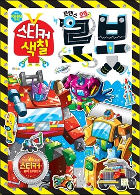 트랜스 오토 로봇 스티커 색칠