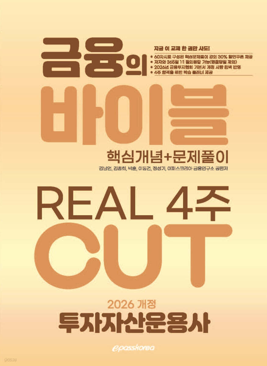 2026 이패스 투자자산운용사 금융의 바이블 4주CUT 핵심개념+문제풀이
