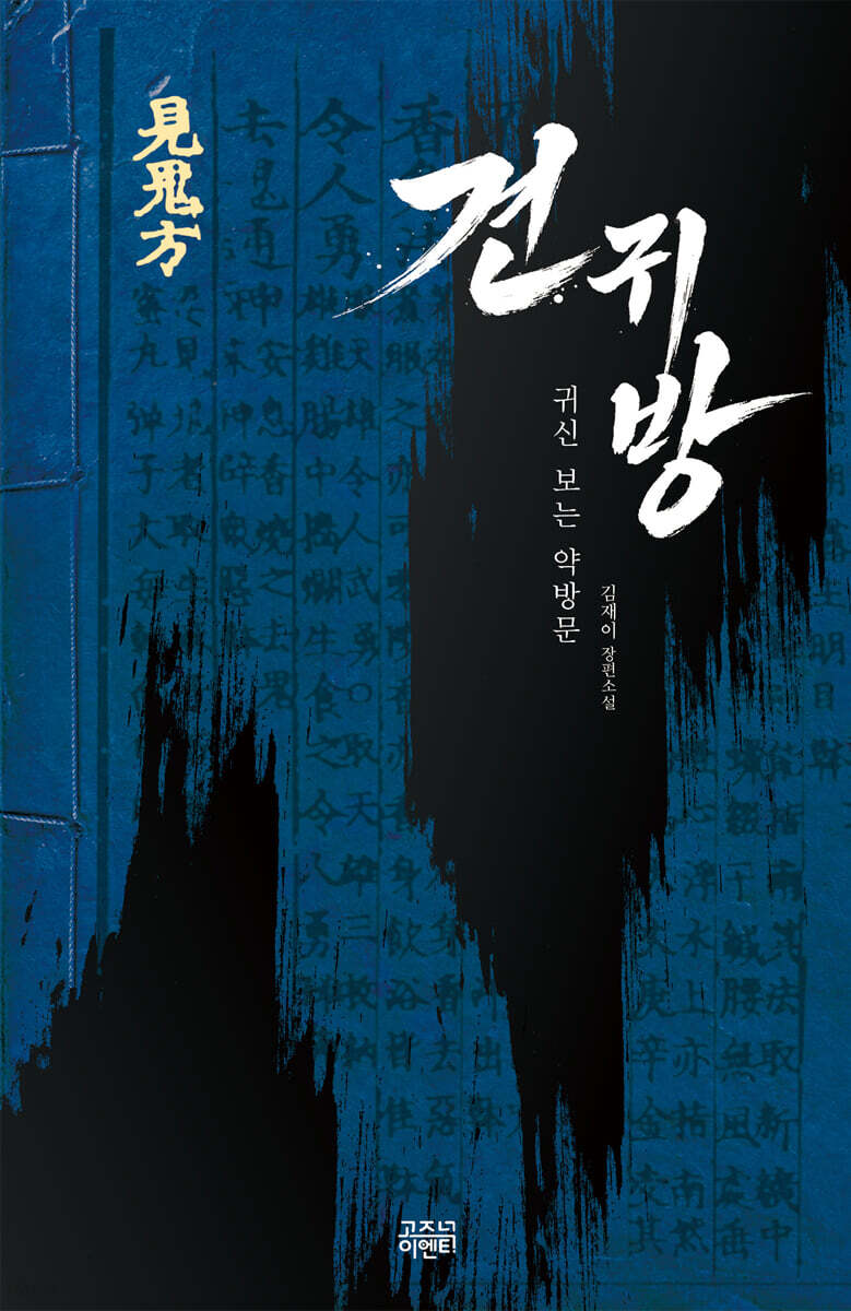 견귀방