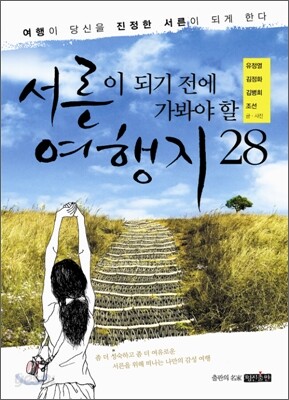 서른이 되기 전에 가봐야 할 여행지 28