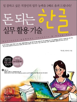 돈 되는 한글 실무활용기술