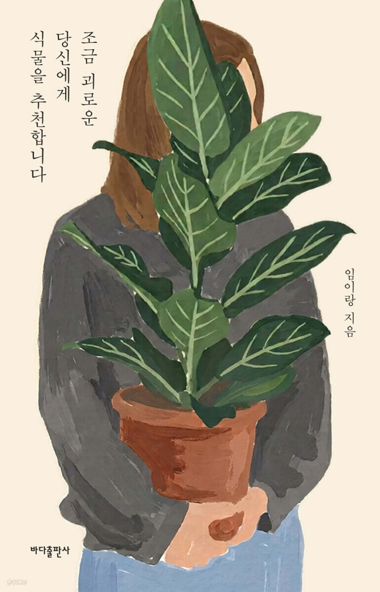 조금 괴로운 당신에게 식물을 추천합니다