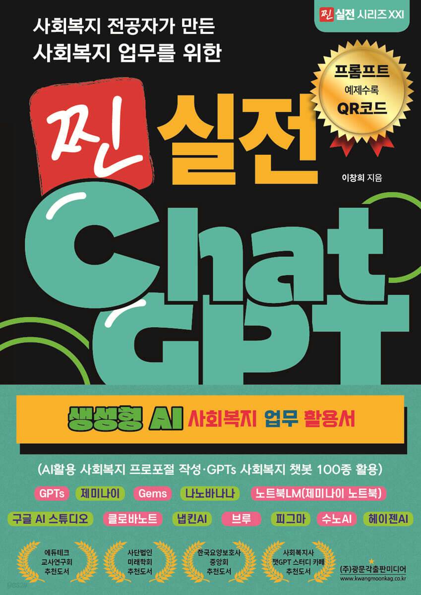 사회복지 전공자가 만든 사회복지 업무를 위한 찐 실전 ChatGPT(생성형 AI 사회복지 업무 활용서)