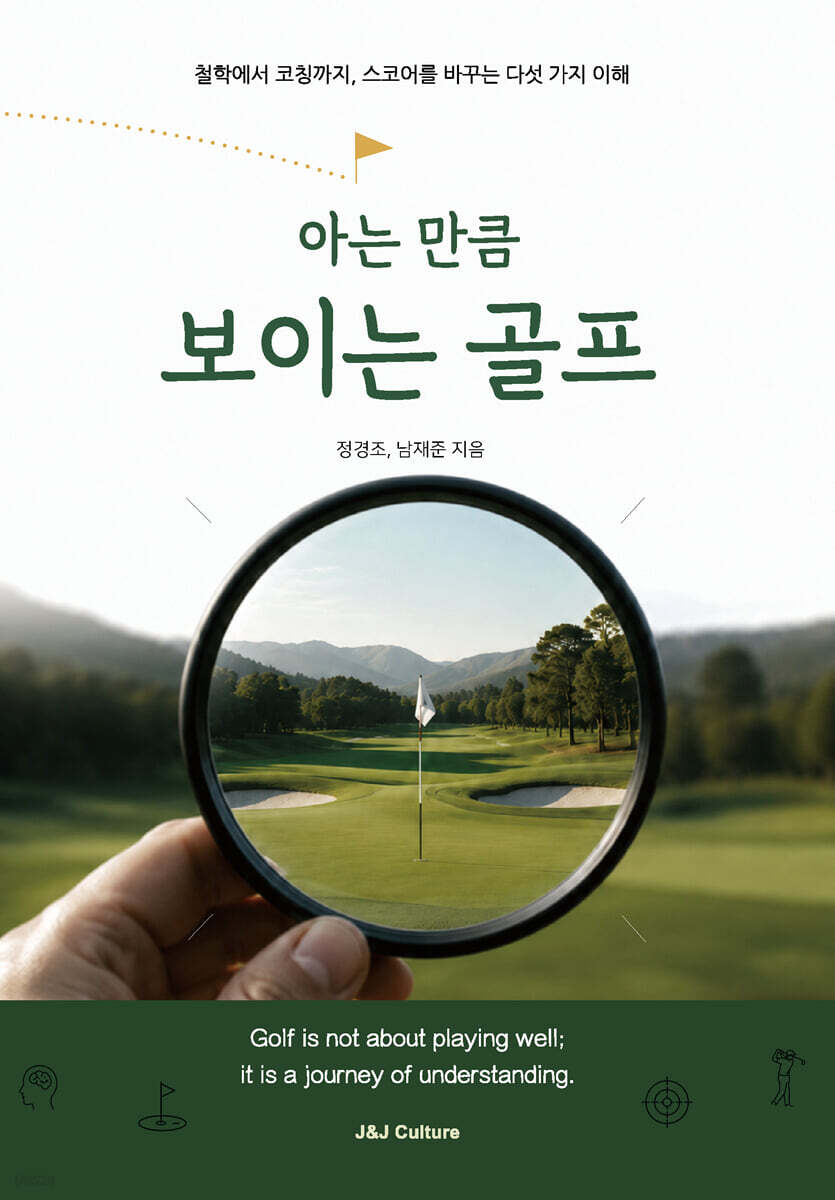 아는 만큼 보이는 골프