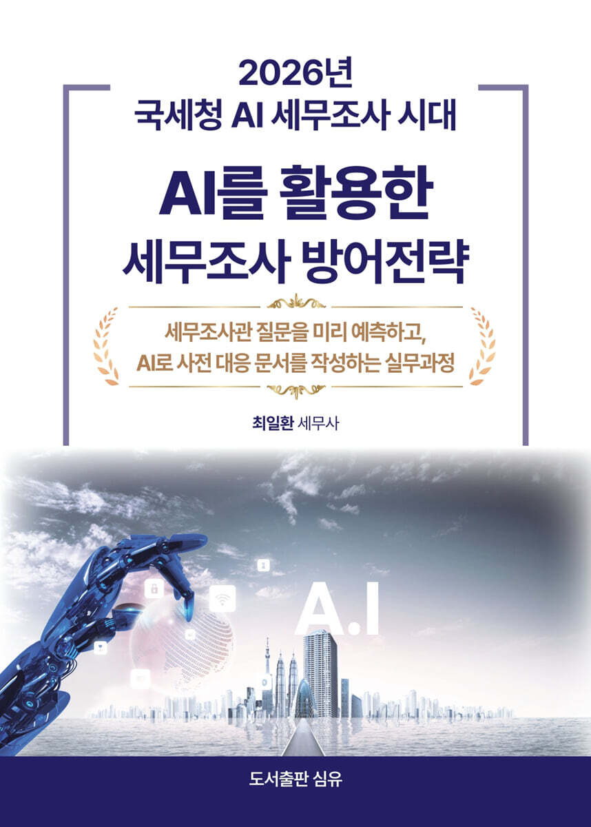 2026년 국세청 AI세무조사 시대 : AI를 활용한 세무조사 방어전략