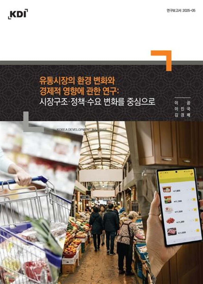 유통시장의 환경 변화와 경제적 영향에 관한 연구: 시장구조·정책·수요 변화를 중심으로