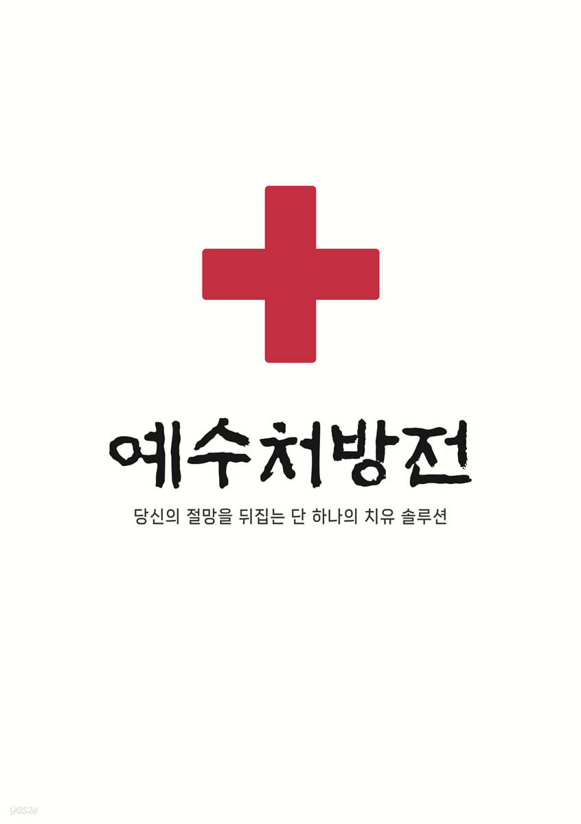 예수처방전