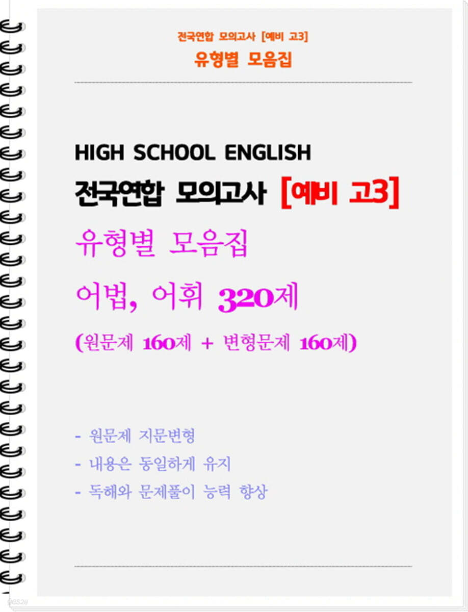 전국연합 모의고사 유형별 모음집 예비 고3 어법, 어휘 320제 (원문제 160 + 지문변형 변형문제 160)