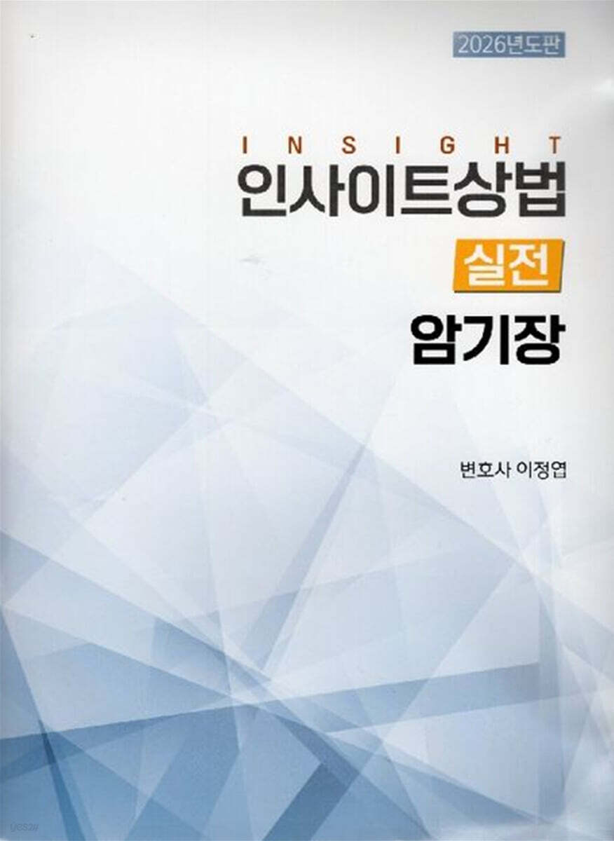 2026 인사이트상법 실전 암기장