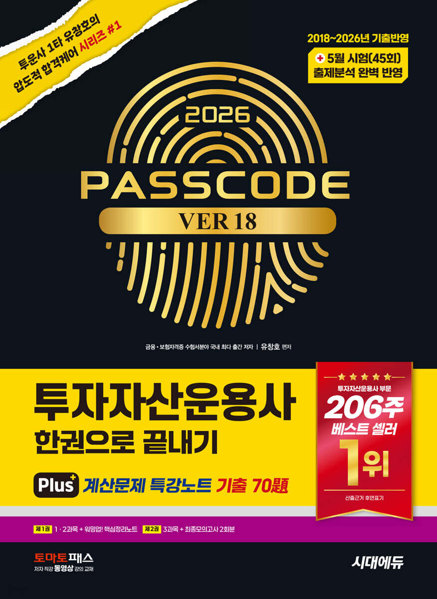 2026 시대에듀 투자자산운용사 한권으로 끝내기 ver 18