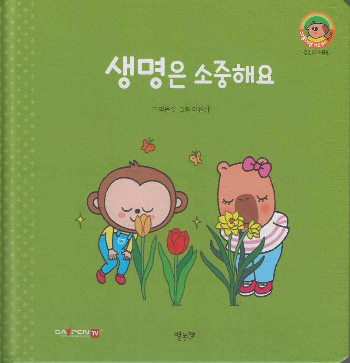 생명은 소중해요(세이펜지원)