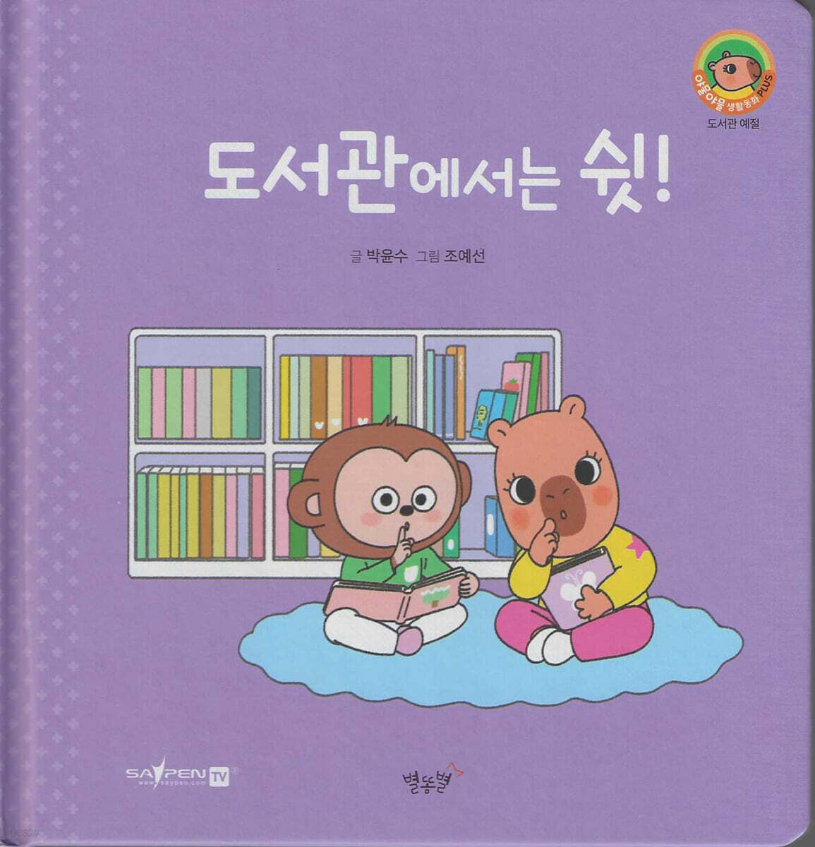 도서관에서는 쉿!(세이펜지원)