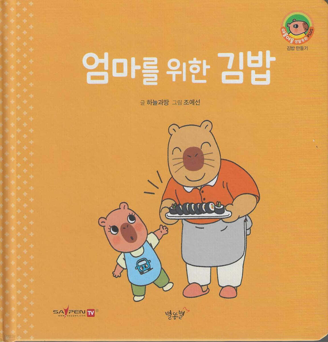엄마를 위한 김밥(세이펜지원)