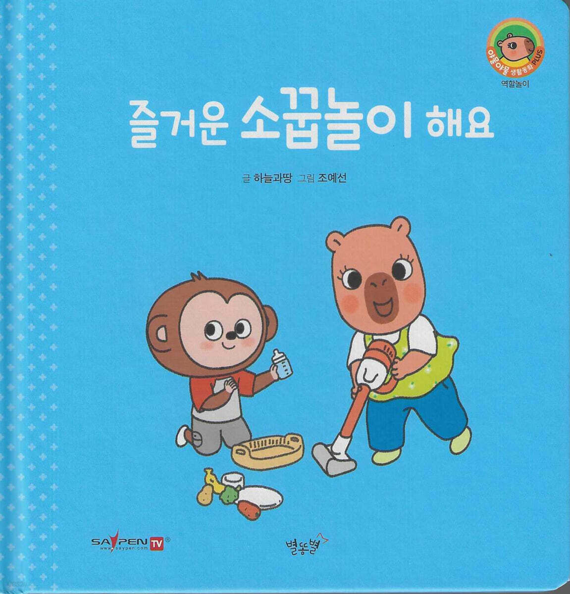 즐거운 소꿉놀이 해요(세이펜지원)