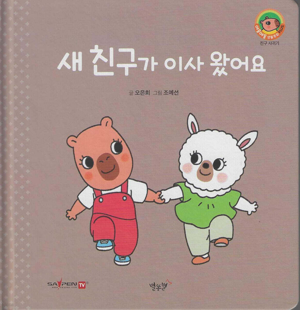 새 친구가 이사 왔어요(세이펜지원)