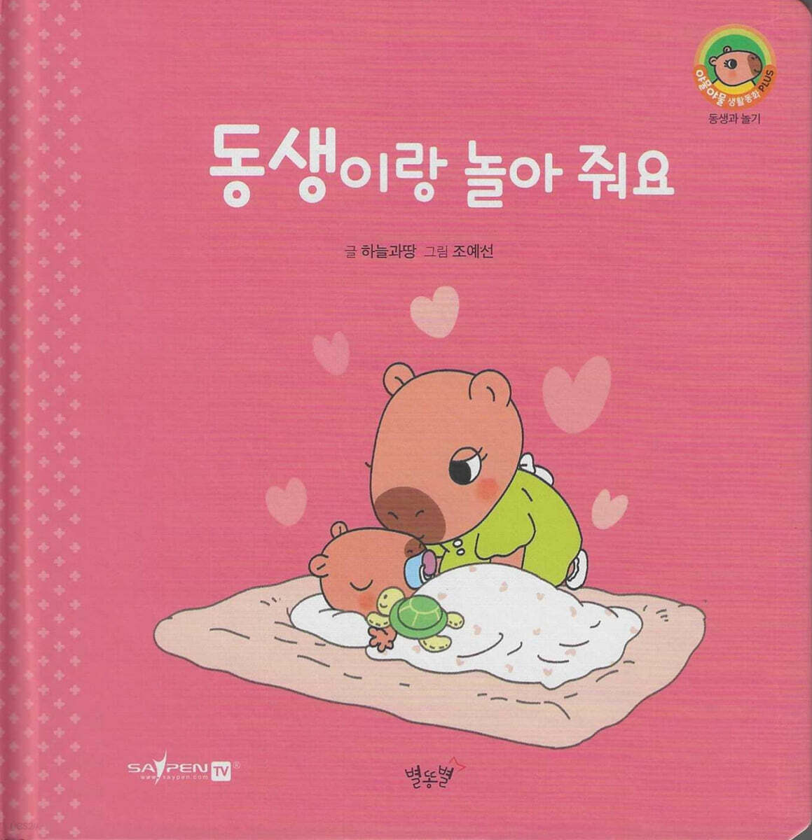 동생이랑 놀아 줘요(세이펜지원)