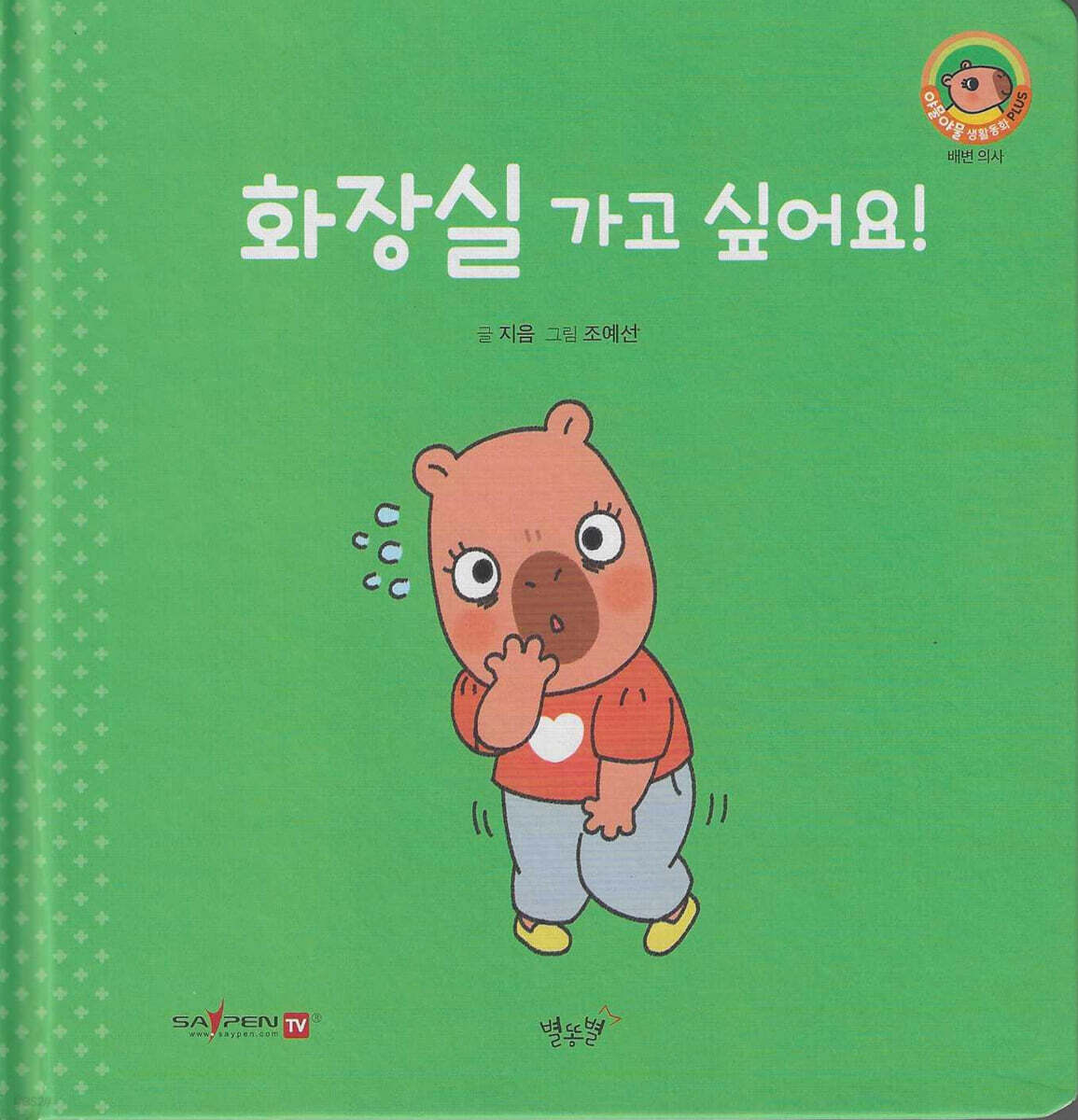 화장실 가고 싶어요!(세이펜지원)