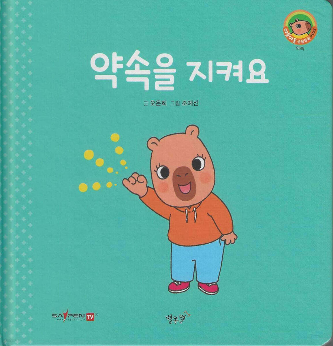 약속을 지켜요(세이펜지원)