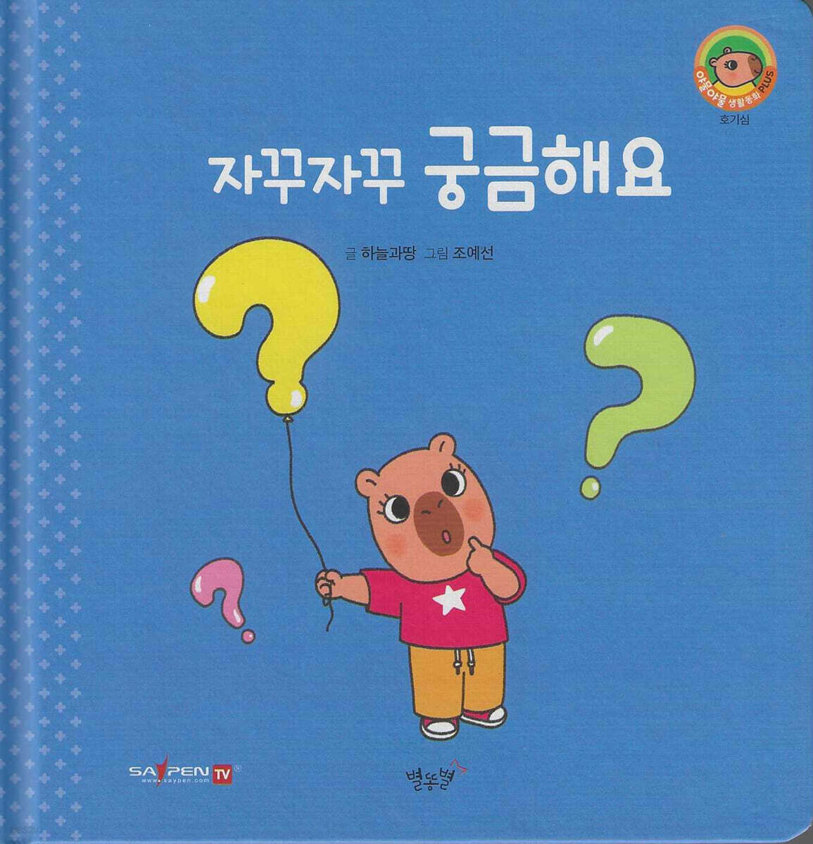 자꾸자꾸 궁금해요(세이펜지원)