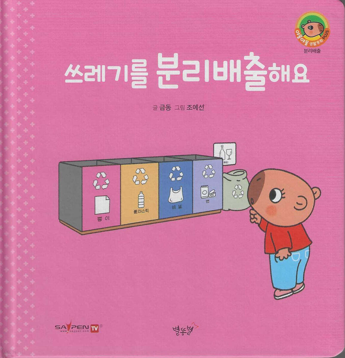 쓰레기를 분리배출해요(세이펜지원)