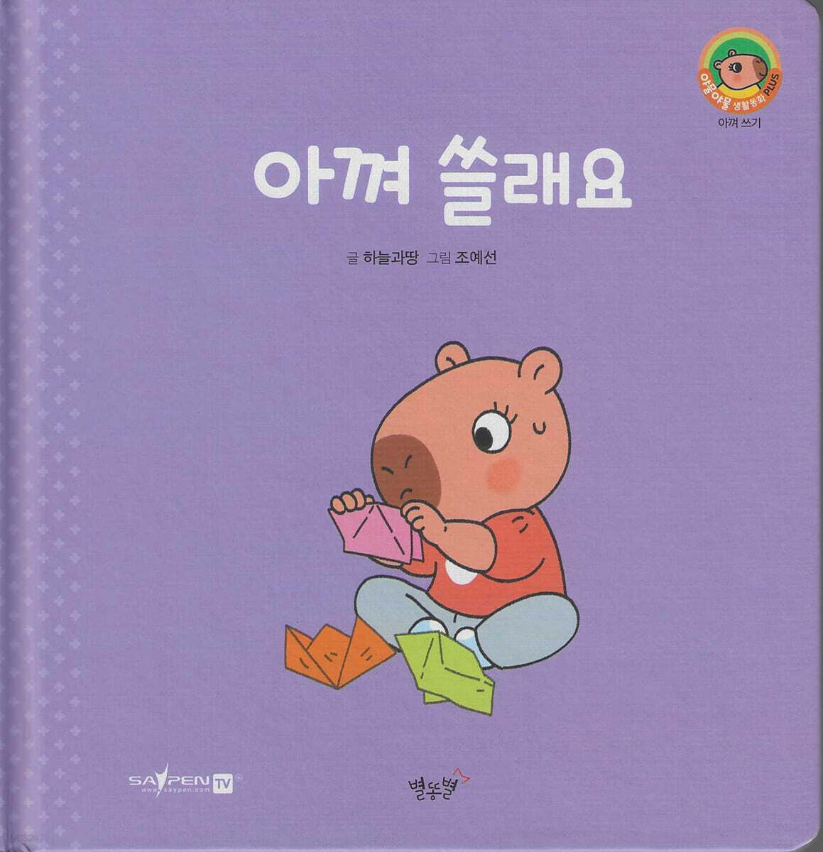 아껴 쓸래요(세이펜지원)