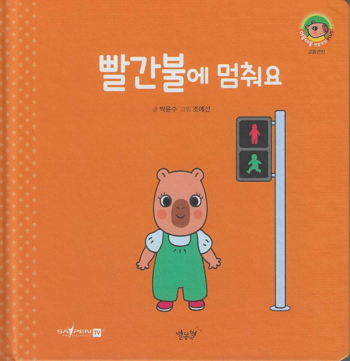 빨간불에 멈춰요(세이펜지원)