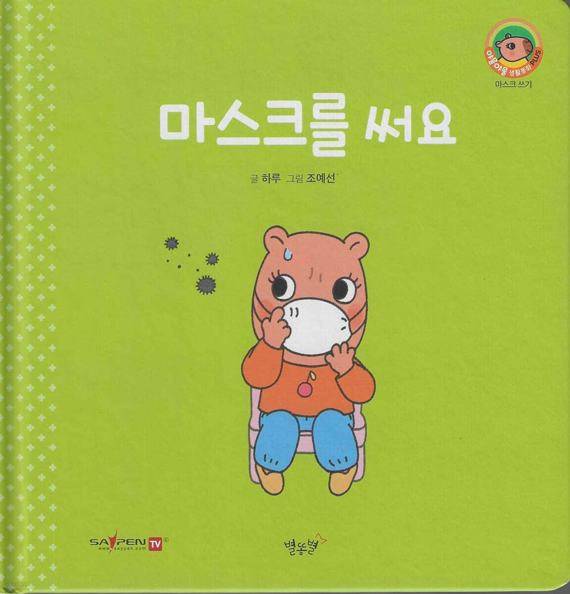 마스크를 써요(세이펜지원)