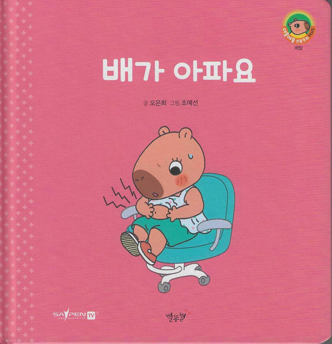 배가 아파요(세이펜지원)
