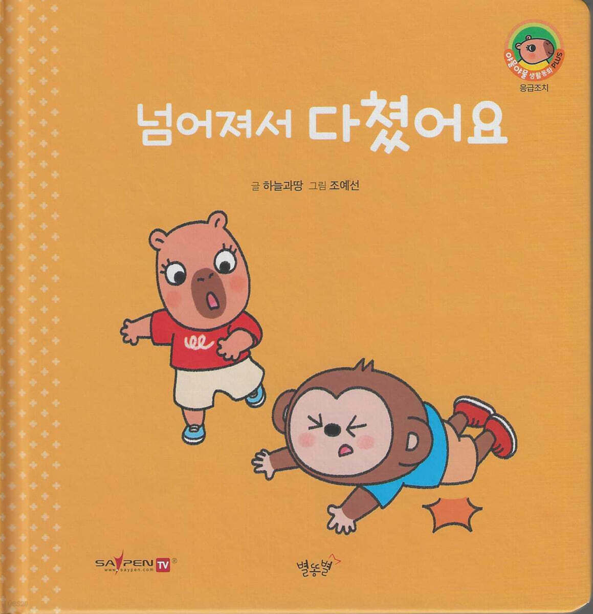 넘어져서 다쳤어요(세이펜지원)
