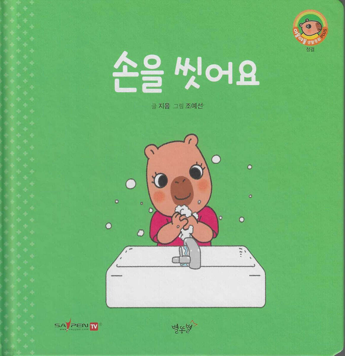 손을 씻어요(세이펜지원)
