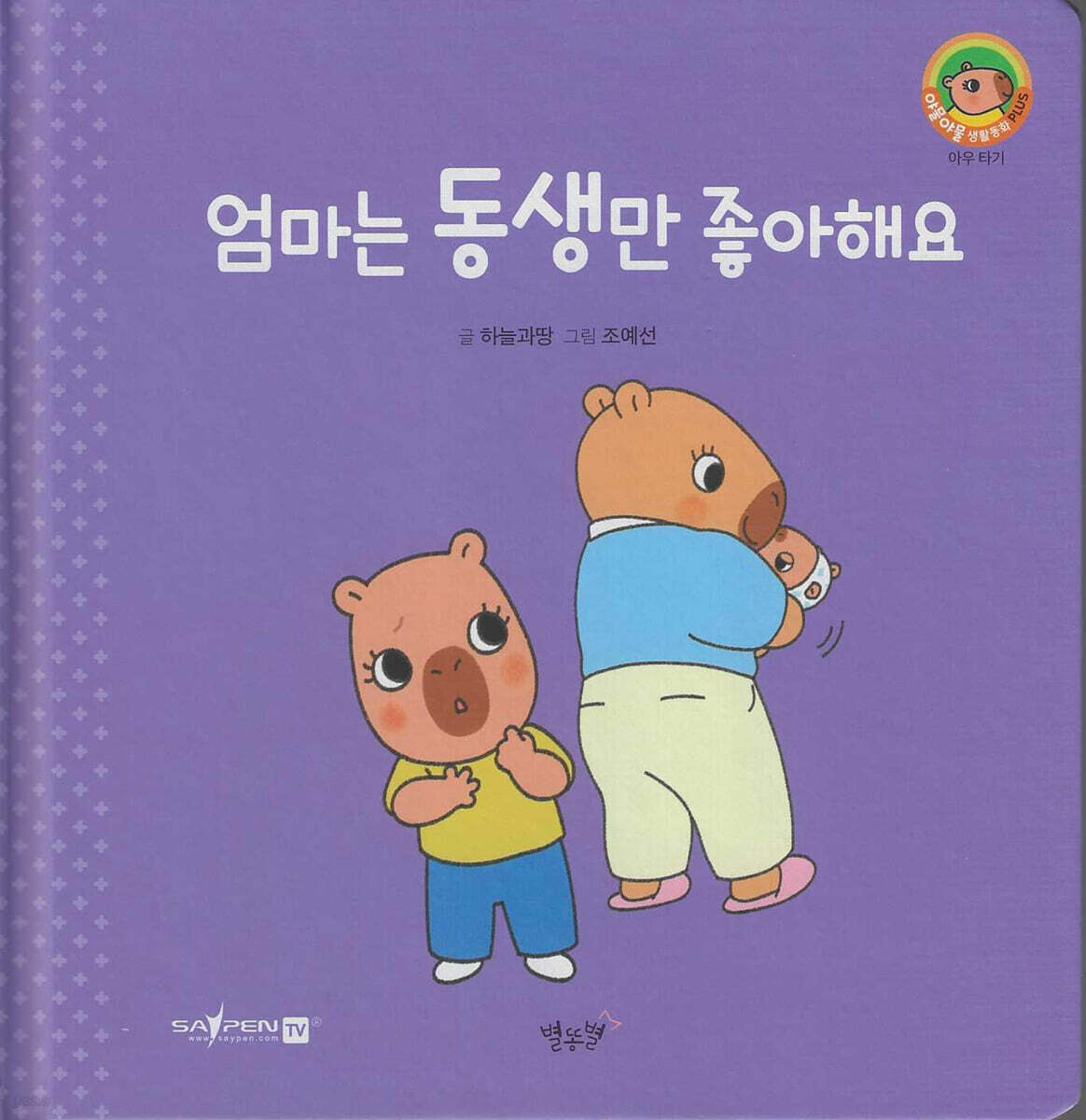 엄마는 동생만 좋아해요(세이펜지원)