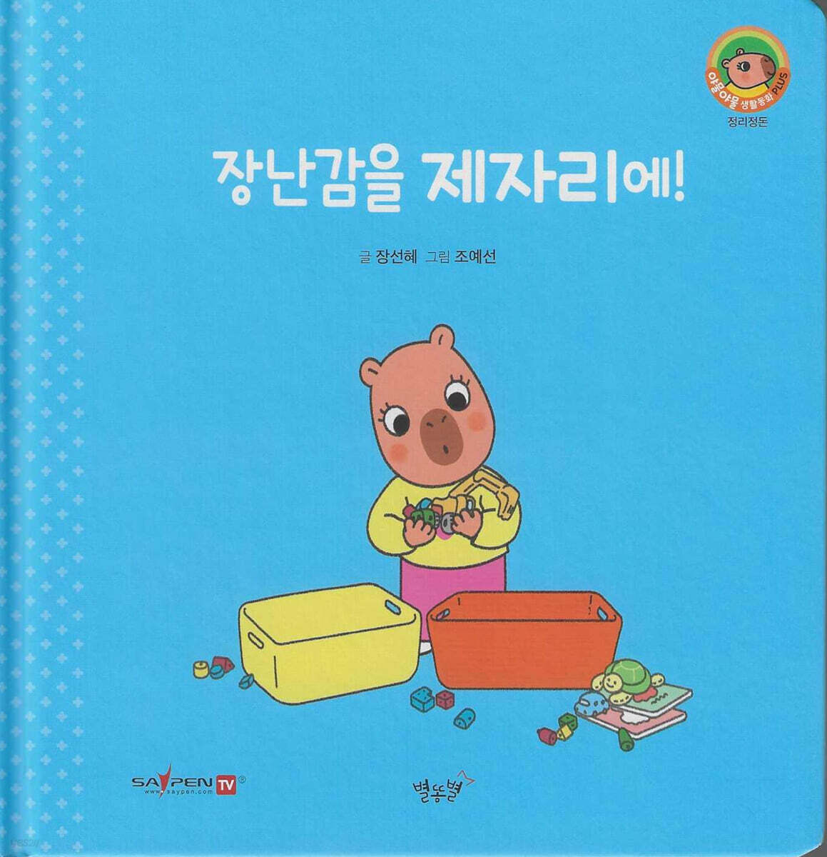 장난감을 제자리에!(세이펜지원)