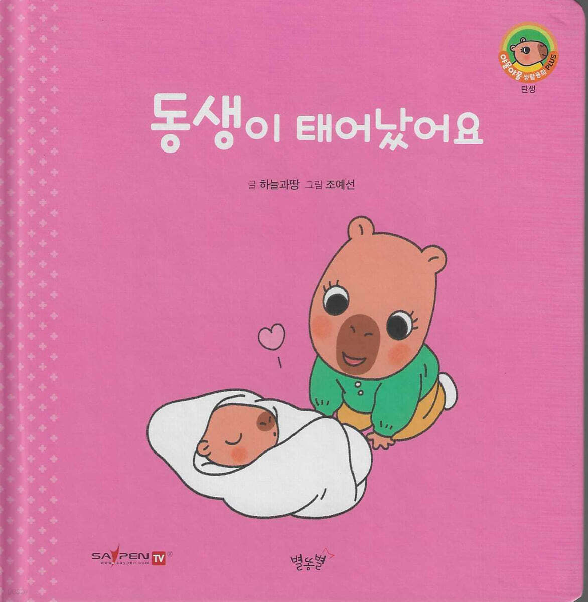 동생이 태어났어요(세이펜지원)