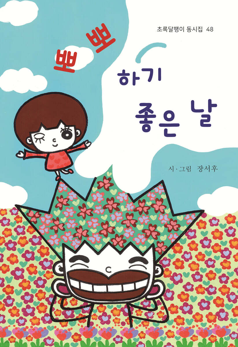 뽀뽀하기 좋은 날