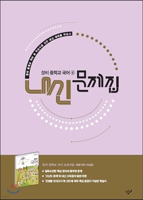 창비 중학교 국어 6 내신문제집 (2019년용/ 이도영)