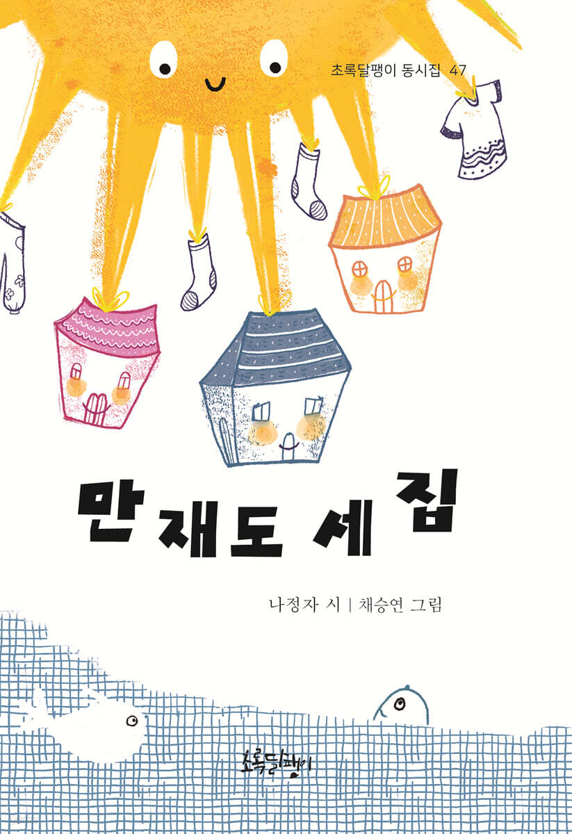 만재도 세 집