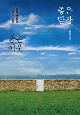 좋은 담장 좋은 이웃