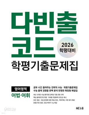 다빈출코드 학평기출문제집 영어영역 어법·어휘 (2026년)