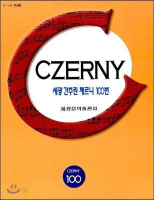세광 간추린 체르니 100번